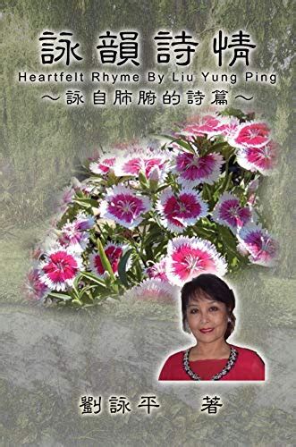 the heartfelt rhyme by liu yung ping chinese edition Doc