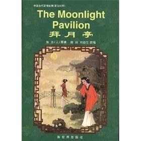 the moonlight pavilion classical chinese love stories chinese or english edition Kindle Editon