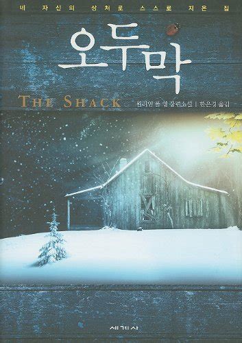 the shack korean edition Epub