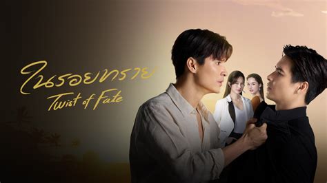 twist of fate thai drama