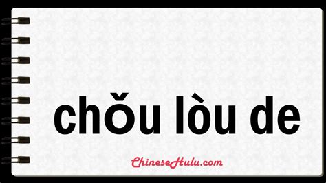 ugly in mandarin chinese