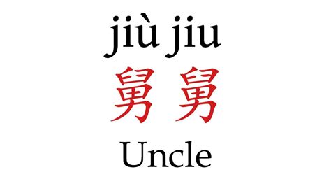 uncle in chinese