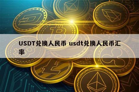 usdt 人民币