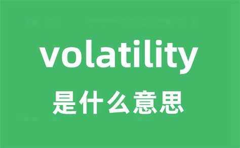 volatility 中文