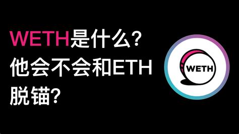 weth和eth的区别