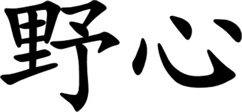 word in japanese that means ambitious