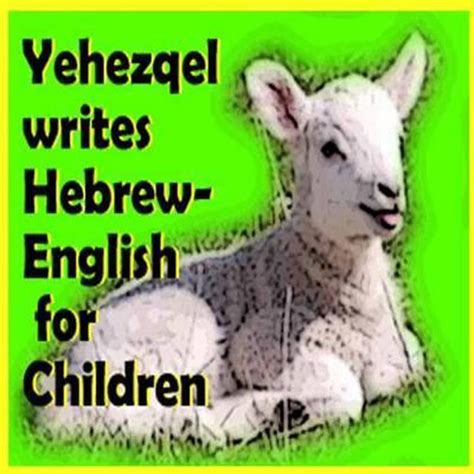 yehezqel writes hebrew english children hebrew Kindle Editon