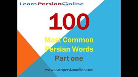 your first 100 words in persian PDF